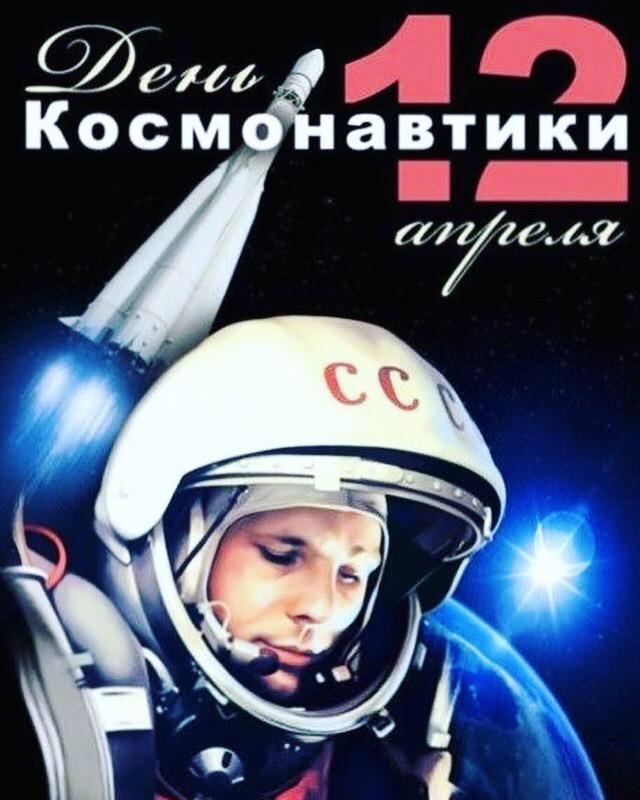 С днем космонавтики